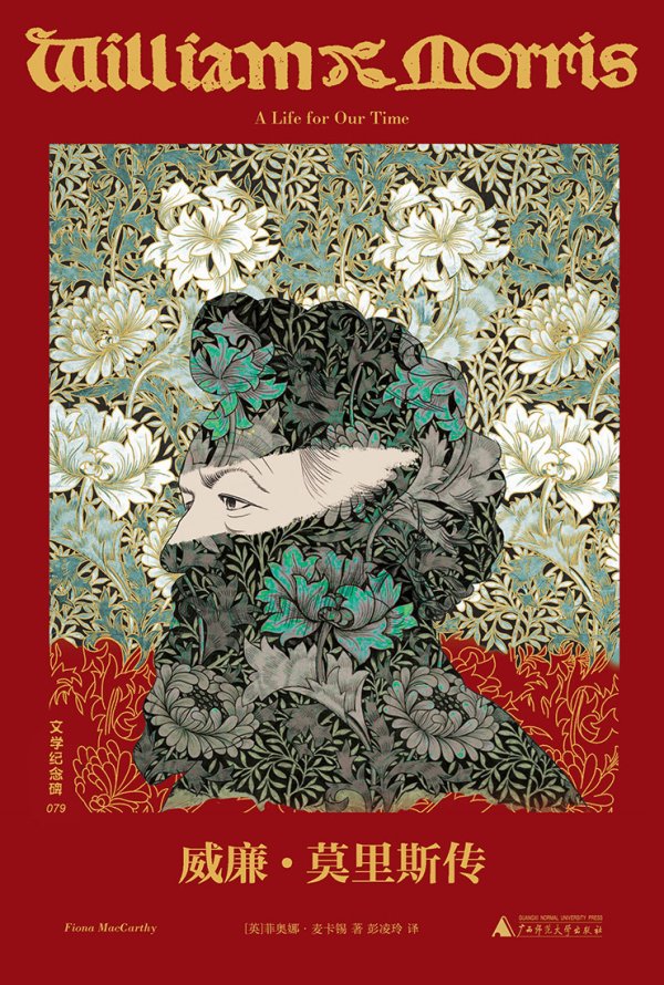 最正规的股票杠杆配资平台 《威廉·莫里斯传》：一位理想主义者的燃烧人生