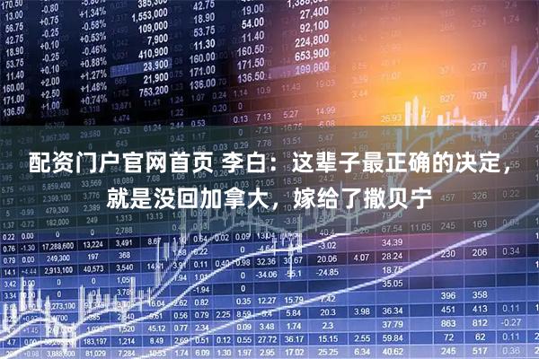 配资门户官网首页 李白：这辈子最正确的决定，就是没回加拿大，嫁给了撒贝宁